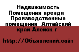 Недвижимость Помещения аренда - Производственные помещения. Алтайский край,Алейск г.